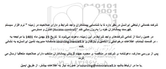 مناقصه نرم افزار سیستم کنترل و دسترسی (Access control)