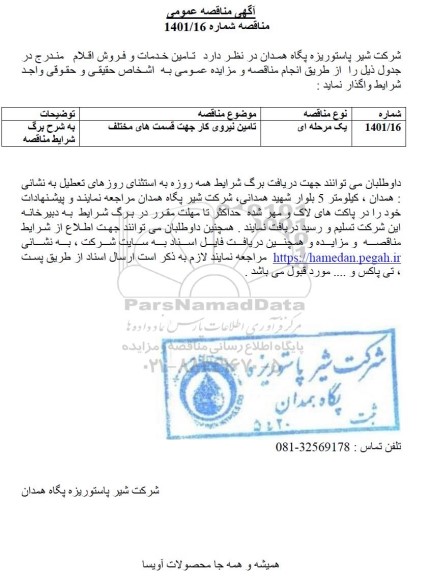 مناقصه تامین نیروی کار جهت قسمت های مختلف