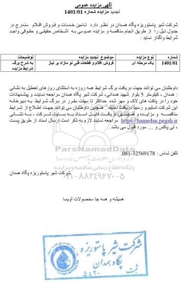تجدید مزایده فروش اقلام و قطعات فنی نو مازاد بر نیاز