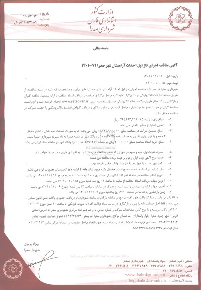  مناقصه اجرای فاز اول احداث آرامستان 