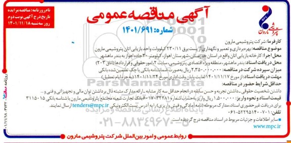 مناقصه بهره برداری و تعمیر و نگهداری از پست برق 230/11 کیلوولت نوبت دوم