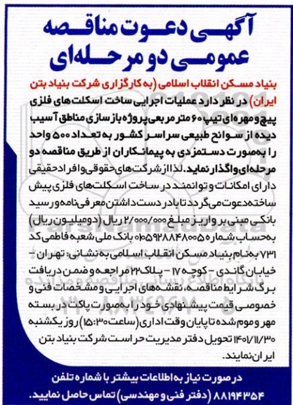 مناقصه عملیات اجرایی ساخت اسکلت های فلزی پیچ و مهره ای تیپ 60 مترمربعی...
