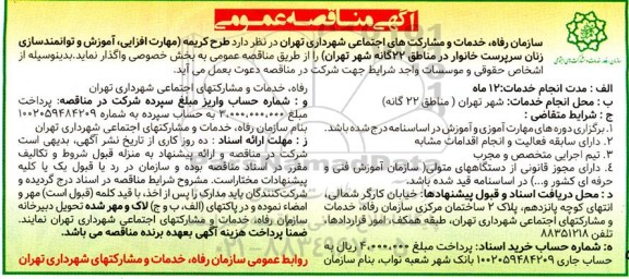 مناقصه طرح کریمه (مهارت افزایی، آموزش و توانمندسازی زنان سرپرست خانوار
