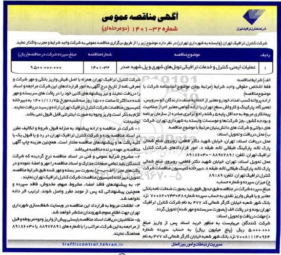 مناقصه عملیات ایمنی، کنترل و خدمات ترافیکی تونل های شهری