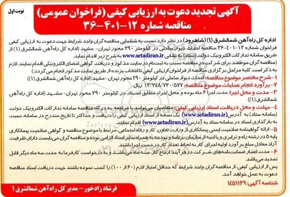 تجدید مناقصه احداث دیوار ساحلی در کیلومتر 290 محور ...