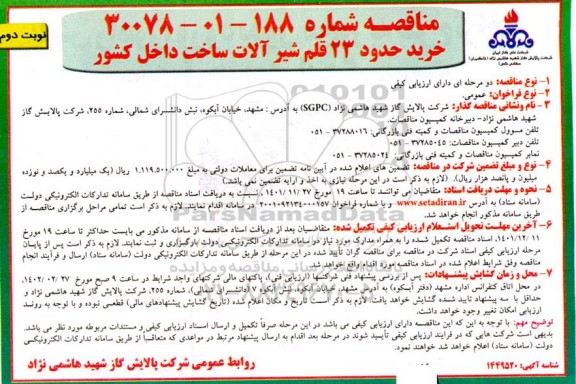 مناقصه خرید حدود 23 قلم شیرآلات ساخت داخل کشور- نوبت دوم 