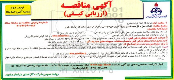 مناقصه خدمات حمل و نقل درون شهری و برون شهری حوزه مهندسی و اجرای طرح های - نوبت دوم 