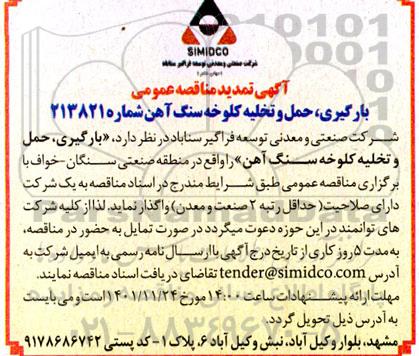 مناقصه بارگیری ، حمل و تخلیه کلوخه سنگ آهن تمدید 
