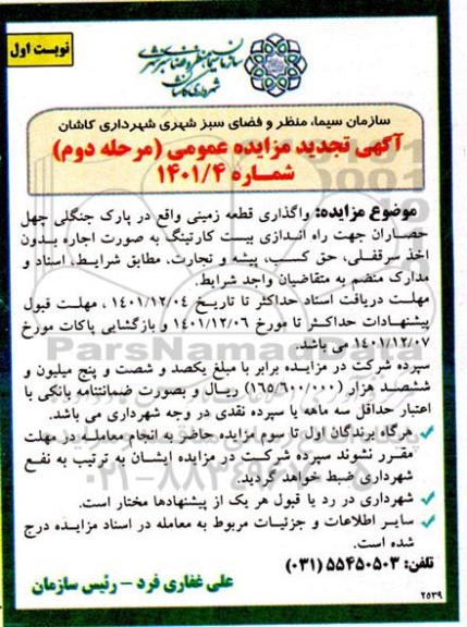 تجدید مزایده واگذاری قطعه زمینی جهت راه اندازی پیست کارتینگ 