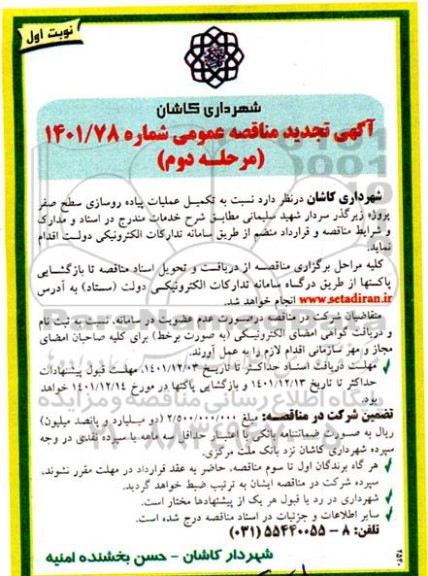 مناقصه تکمیل عملیات پیاده روسازی سطح صفر پروژه زیرگذر -مرحله دوم