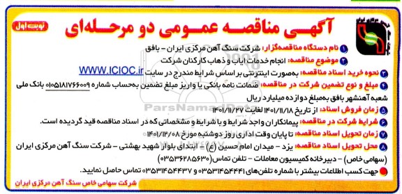 مناقصه انجام خدمات ایاب و ذهاب کارکنان شرکت