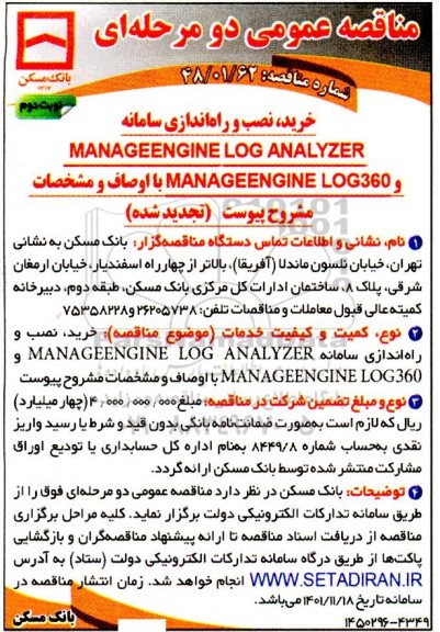 مناقصه خرید، نصب و راه اندازی سامانه ManageEngine Log Analyzer و... تجدید نوبت دوم