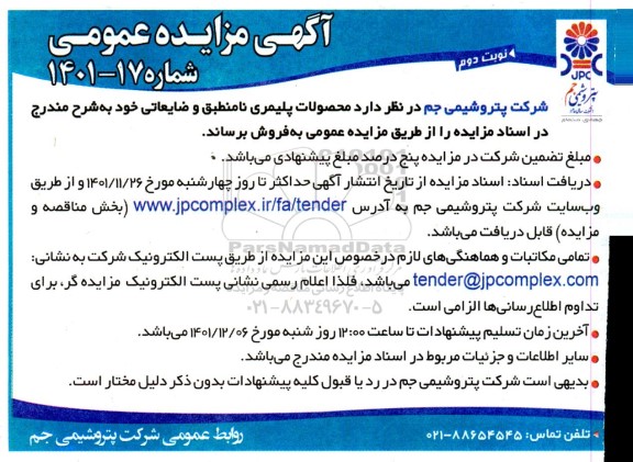 مزایده محصولات پلیمری نامنطبق و ضایعاتی نوبت دوم 