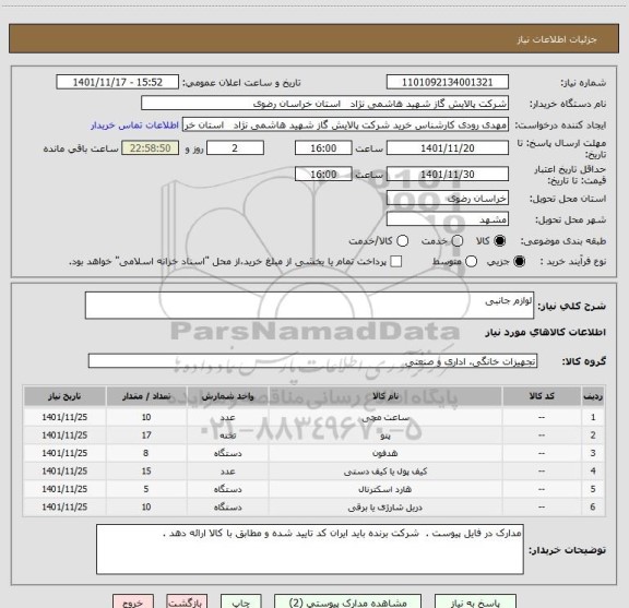 استعلام لوازم جانبی