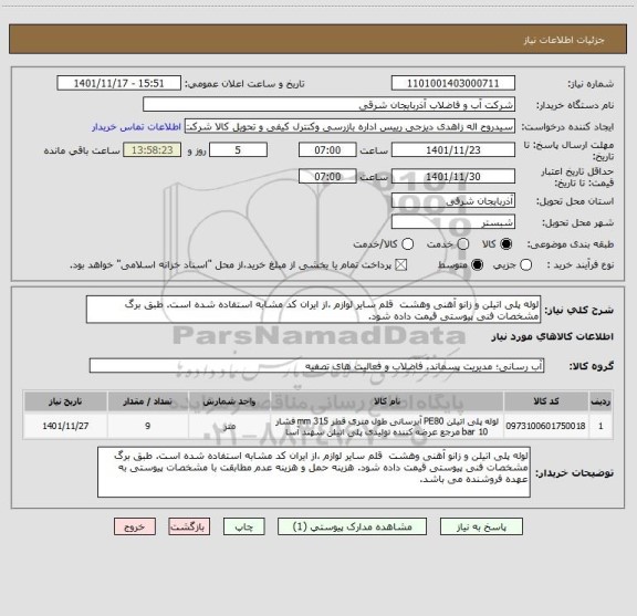 استعلام لوله پلی اتیلن و زانو آهنی وهشت  قلم سایر لوازم ،از ایران کد مشابه استفاده شده است. طبق برگ مشخصات فنی پیوستی قیمت داده شود.