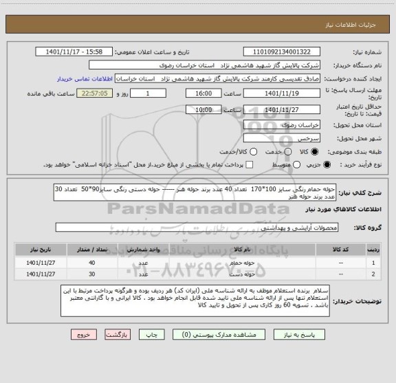 استعلام حوله حمام رنگی سایز 100*170  تعداد 40 عدد برند حوله هنر ------ حوله دستی رنگی سایز90*50  تعداد 30 عدد برند حوله هنر