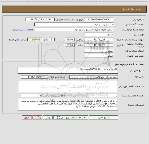 استعلام الکتروفروز شامل تانک10*10وپاورساپلای