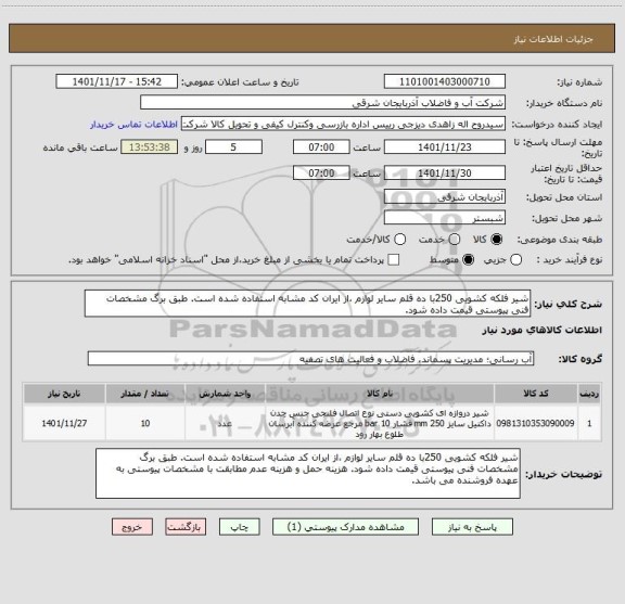استعلام شیر فلکه کشویی 250با ده قلم سایر لوازم ،از ایران کد مشابه استفاده شده است. طبق برگ مشخصات فنی پیوستی قیمت داده شود.