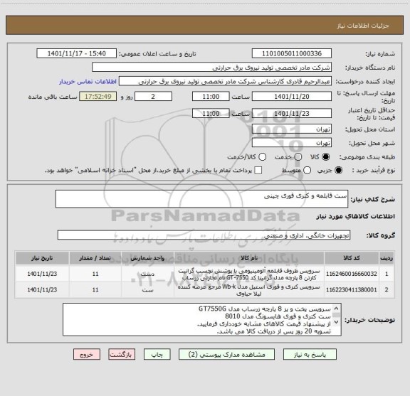 استعلام ست قابلمه و کتری قوری چینی