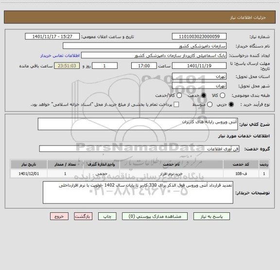 استعلام آنتی ویروس رایانه های کاربران