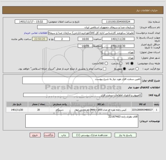 استعلام تامین سخت افزار مورد نیاز به شرح پیوست