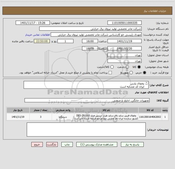 استعلام یخچال پارس 
ایران کد مشابه است
شرح به پیوست