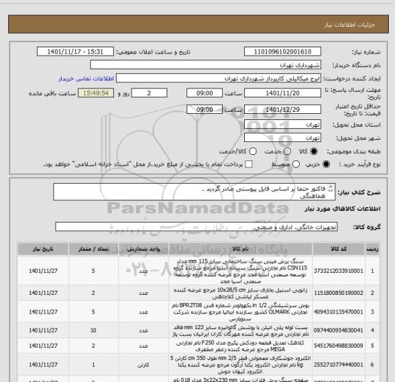 استعلام فاکتور حتما بر اساس فایل پیوستی صادر گردید .
هماهنگی 
09123996352
اعتبار پرداختی سه ماه میباشد.