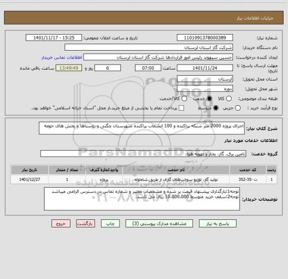 استعلام اجرای پروژه 2000 متر شبکه پراکنده و 100 انشعاب پراکنده شهرستان چگنی و روستاها و بخش های حومه