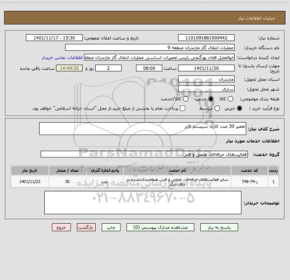 استعلام تعمیر 30 عدد کارت سیستم فایر