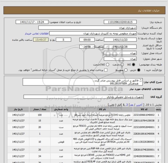 استعلام فاکتور بر اساس فایل پیوستی صادر گردد .
هماهنگی 09128197959
پرداخت اعتباری سه ماهه میباشد .