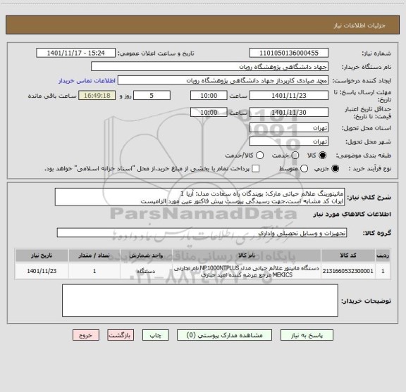 استعلام مانیتورینگ علائم حیاتی	مارک: پویندگان راه سعادت مدل: آریا	1
ایران کد مشابه است.جهت رسیدگی پیوست پیش فاکتور عین مورد الزامیست