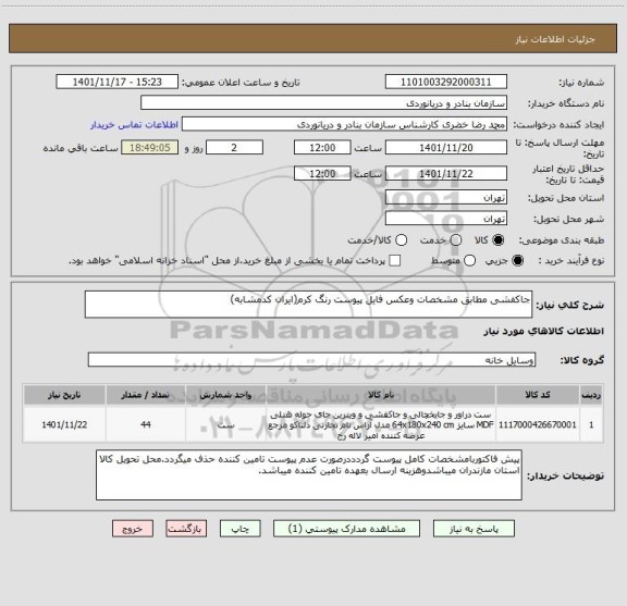 استعلام جاکفشی مطابق مشخصات وعکس فایل پیوست رنگ کرم(ایران کدمشابه)