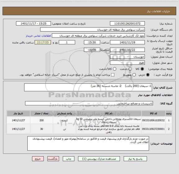 استعلام 1- سیمان (200 پاکت)    2- ماسه شسته (36 متر)