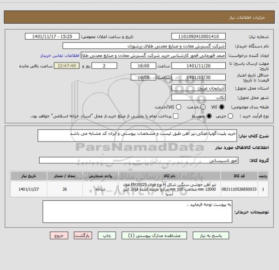 استعلام خرید پلیت؛گونیا،لچکی،تیر آهن طبق لیست و مشخصات پیوستی و ایران کد مشابه می باشد