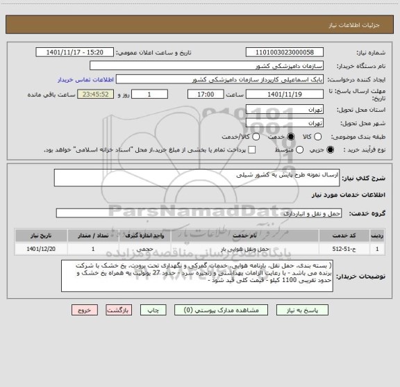 استعلام ارسال نمونه طرح پایش به کشور شیلی