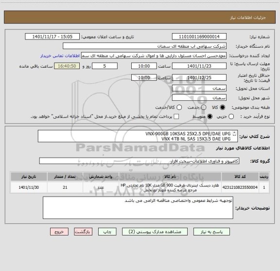 استعلام VNX-900GB 10KSAS 25X2.5 DPE/DAE UPG
VNX 4TB NL SAS 15X3.5 DAE UPG
VNX5200 FAST SUITE=IC