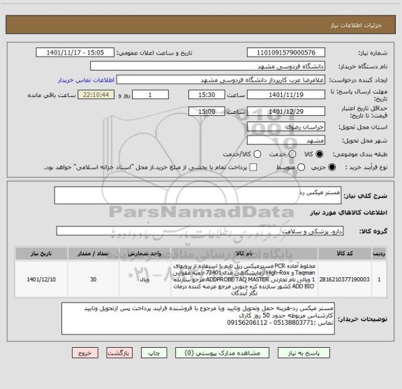 استعلام مستر میکس رد