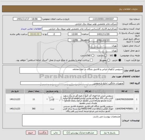 استعلام سرویس آرکوپال ایرانی و قاشق چنگال در انواع مختلف