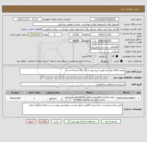 استعلام پنجره upvc دوجداره طبق شرح پیوست (کد کالا مشابه است)