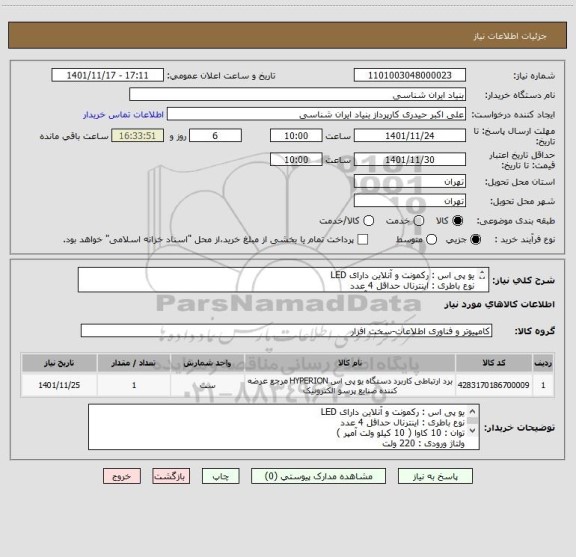 استعلام یو پی اس : رکمونت و آنلاین دارای LED
نوع باطری : اینترنال حداقل 4 عدد
توان : 10 کاوا ( 10 کیلو ولت آمپر )
ولتاژ ورودی : 220 ولت