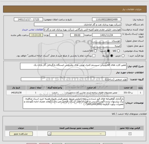 استعلام تعمیر کارت های الکترونیکی سیستم کنترل توربین های رولزرویس ایستگاه بازگردانی گاز پازنان یک