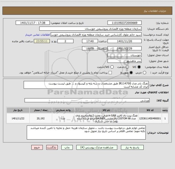 استعلام تفنگ بادر مدل IR114700 طبق مشخصات و سه پایه و کپسول و ... طبق لیست پیوست 
ایران کد مشابه است