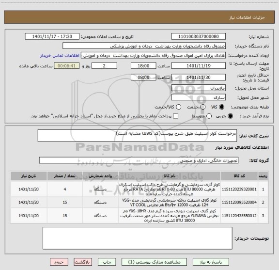 استعلام درخواست کولر اسپلیت طبق شرح پیوست(کد کالاها مشابه است)