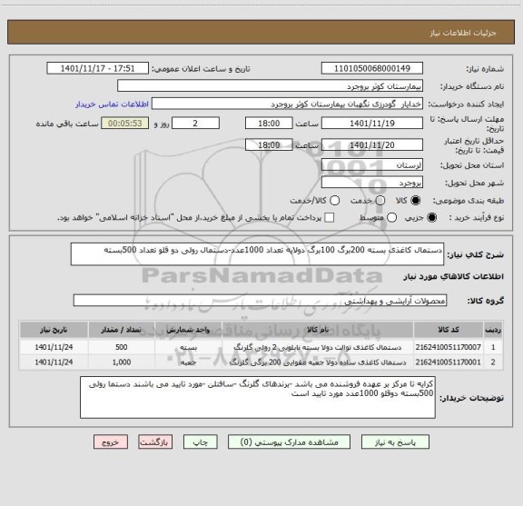 استعلام دستمال کاغذی بسته 200برگ 100برگ دولایه تعداد 1000عدد-دستمال رولی دو قلو تعداد 500بسته
