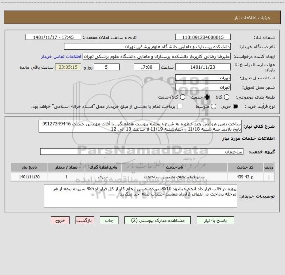 استعلام ساخت زمین ورزشی چند منظوره به شرح و نقشه پیوست هماهنگی با آقای مهندس حیدری 09127349446 تاریخ بازدید سه شنبه 11/18 و چهارشنبه 11/19 از ساعت 10 الی 12