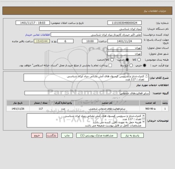 استعلام کنترل،شارژ و سرویس کپسول های آتش نشانی بنیاد ایران شناسی
تعداد : 117 عدد
هزینه حمل به عهده تامین کننده می باشد