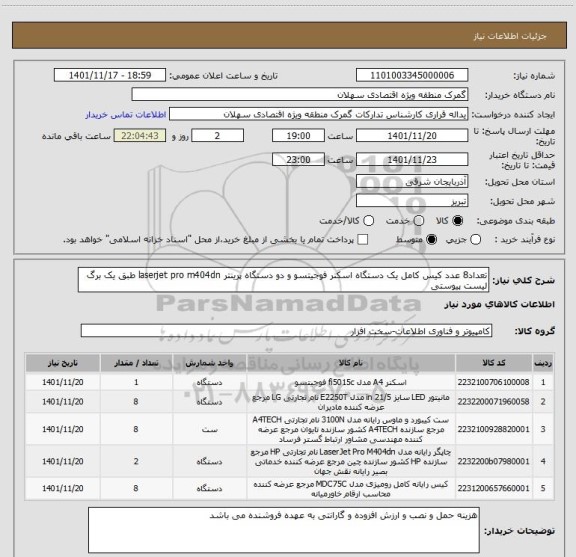 استعلام تعداد8 عدد کیس کامل یک دستگاه اسکنر فوجیتسو و دو دستگاه پرینتر laserjet pro m404dn طبق یک برگ لیست پیوستی