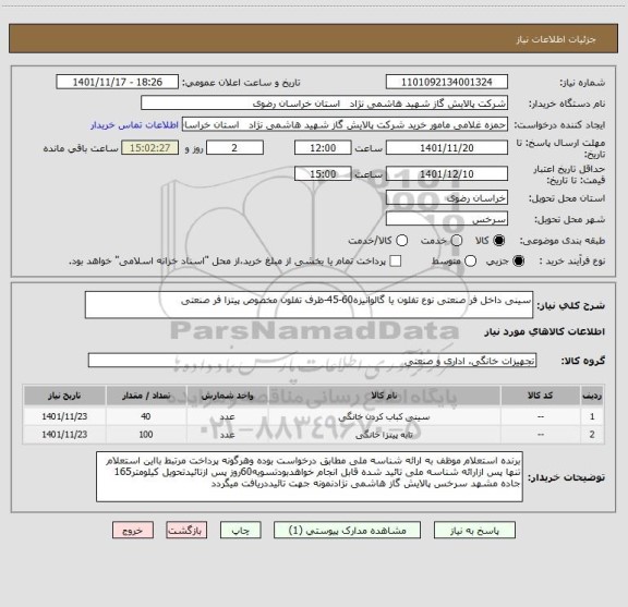 استعلام سینی داخل فر صنعتی نوع تفلون یا گالوانیزه60-45-ظرف تفلون، سامانه تدارکات الکترونیکی دولت