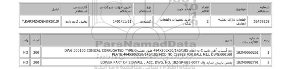 استعلام، قطعات دارای نقشه ابعادی