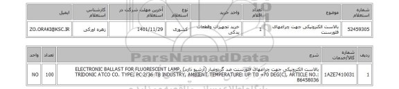 استعلام، بالاست الکترونیکی جهت چراغهای فلورسنت